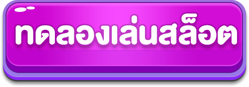 ทดลองเล่นสล็อต