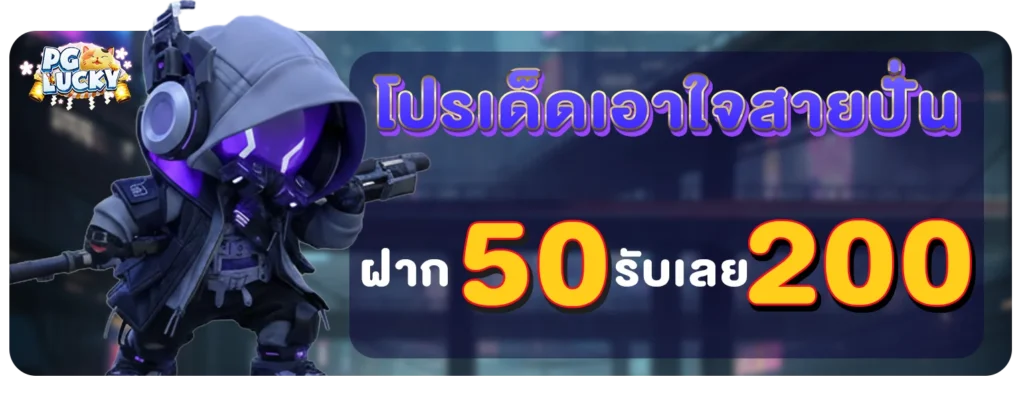 ฝาก 50 รับ 200