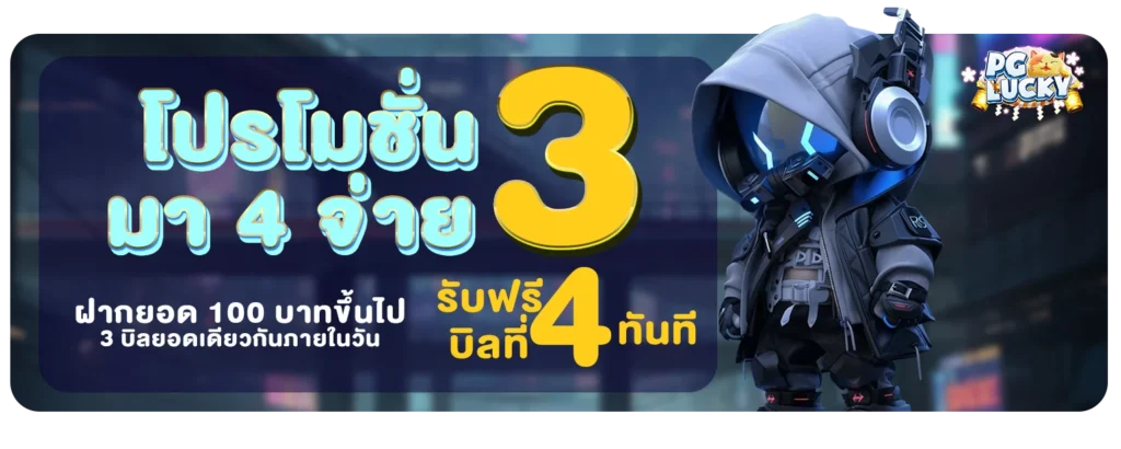 มา 4 จ่าย 3