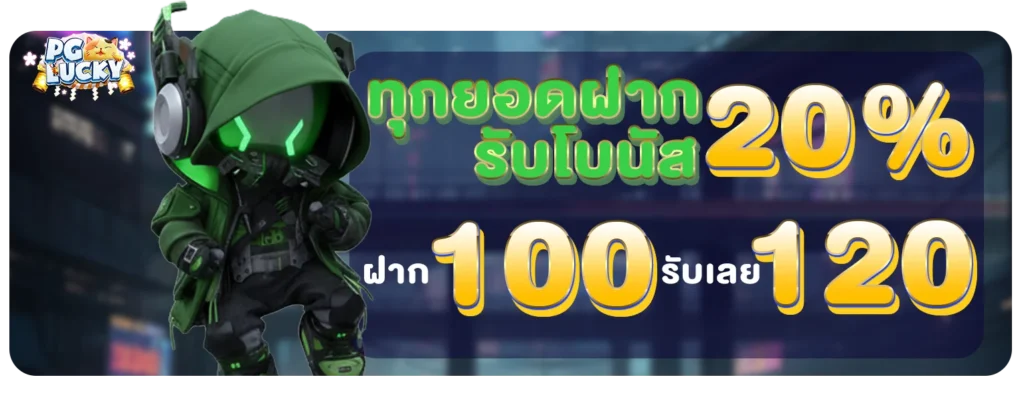 รับเพิ่ม 20