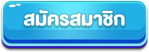 สมัครสมาชิก